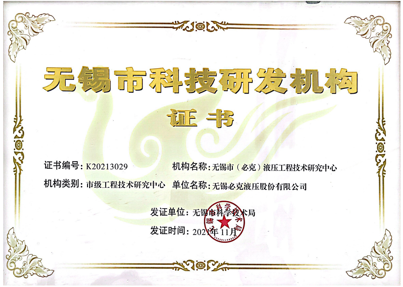 無(wú)錫市科技研發(fā)機(jī)構(gòu)證書